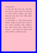 외식산업의이해 ) (1) 교재 1장의 내용 마지막 부분 외식산업의 향후 전망_p24에서 제시한 6가지 내용 중에서 2가지를 임의대로 선택하여, 해당 내용의 설명(교재 참조)과 함께 자신의 견해를 덧붙여 서술하시오-1