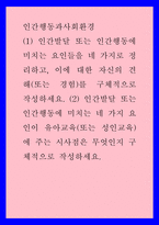인간행동과사회환경 ) (1) 인간발달 또는 인간행동에 미치는 요인들을 네 가지로 정리하고, 이에 대한 자신의 견해(또는 경험)를 구체적으로 작성하세요 (2) 인간발달 또는 인간행동에 미치는 네 가지 요인이 유아교육(-1