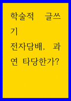 학술적 글쓰기 ) 전자담배, 과연 타당한가-1