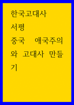 한국고대사 ) 서평 - 중국 애국주의와 고대사 만들기-1