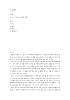한국고대사 ) 서평 - 중국 애국주의와 고대사 만들기-2