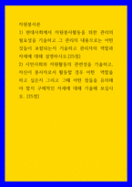 자원봉사론 ) 현대사회에서 자원봉사활동을 위한 관리의 필요성을 기술하고 그 관리의 내용으로는 어떤 것들이 포함되는지 기술하고 관리자의 역할과 자세에 대해 설명하시오 (2)-1