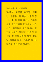 정신역동 및 분석심리 ) 이준석, 윤석열, 이재명, 문재인, 안철수 위 다섯 사람의 정치인 중 한 명을 골라서 그들의 삶을 정신분석적 관점에서 논하시오-1