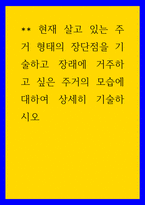 주거학 ) 현재 살고 있는 주거 형태의 장단점을 기술하고 장래에 거주하고 싶은 주거의 모습에 대하여 상세히 기술하시오-1
