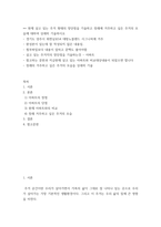 주거학 ) 현재 살고 있는 주거 형태의 장단점을 기술하고 장래에 거주하고 싶은 주거의 모습에 대하여 상세히 기술하시오-2