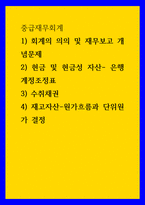 중급재무회계 ) 1) 회계의 의의 및 재무보고 개념문제 2) 현금 및 현금성 자산- 은행계정조정표 3) 수취채권 4) 재고자산-원가흐름과 단위원가 결정-1