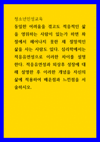 청소년인성교육 ) 심리학에서는 적응유연성으로 이러한 차이를 설명한다 적응유연성과 외상후 성장에 대해 설명한 후 이러한 개념을 자신의 삶에 적용하여 배운점과 느낀점을 서술하시오-1