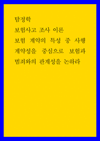 탐정학 ) 보험사고 조사 이론 - 보험 계약의 특성 중 사행계약성을 중심으로 보험과 범죄와의 관계성을 논하라-1