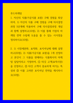 푸드마케팅 ) 자신의 식품(가공식품 포함) 구매 경험을 회상하여, 1) 자신의 식품 구매 경험을 구매 의사결정과정 5단계에 적용하여 구매 의사결정과정 개념과 함께 설명하고, 2) 이를 통해 기업의 마케팅 전략 수립에 도움-1
