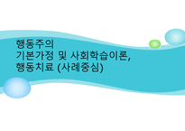 행동주의 ) 기본가정 및 사회학습이론, 행동치료 (사례중심)-1
