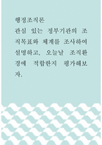 행정조직론 =) 관심 있는 정부기관의 조직목표와 체계를 조사하여 설명하고, 오늘날 조직환경에 적합한지 평가해보자-1
