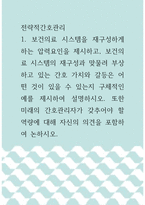 전략적간호관리 =) 보건의료 시스템을 재구성하게 하는 압력요인을 제시하고, 보건의료 시스템의 재구성과 맞물려 부상하고 있는 간호 가치와 갈등은 어떤 것이 있을 수 있는지 구체적인 예를 제시하여 설명하시오-1