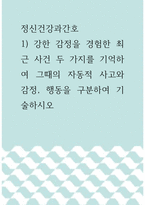 정신건강과간호 =) 강한 감정을 경험한 최근 사건 두 가지를 기억하여 그때의 자동적 사고와 감정, 행동을 구분하여 기술하시오-1