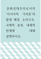 정치학 ) 문화상대주의로서의 ‘아시아적 가치론’의 발생 배경, 논리구조, 국제적 효과, 내재적 한계에 대해 설명하시오-1