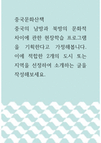 중국문화산책 =) 중국의 남방과 북방의 문화적 차이에 관한 현장학습 프로그램을 기획한다고 가정해봅니다 이에 적합한 2개의 도시 또는 지역을 선정하여 소개하는 글을 작성해보세요-1