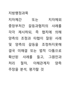 지방행정 ) 지자체간 또는 지자체외 중앙부처간 갈등과협치의 사례를 각각 제시하되, 즉 협치에 의해 양측의 조정과 타협이 잘된 사례 및 양측의 갈등을 조정하지못해 결국 미해결 또는 법적 다툼으로 확산된 사례를 들고, 그원인과 처리 절차, 이해관계자 양측 주장을 분석, 평가-1