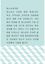 청소년복지론 ) 여러 환경 체계들 중 청소년에게 가장 큰 영향을 미칠 것으로 생각되는 환경 체계를 하나 정하고 누가 어떻게 영향을 미치는지, 청소년의 건강한 발달을 촉진하기 위해 환경체계의역할은 어떠해야 하는지 자신의 의견을 자유롭게 기술해 봅시다-1
