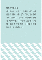 청소년인성교육 =) 이기심으로 가득찬 사회를 따뜻하게 만들기 위해 ‘이타성’과 공감은 우리에게 무엇보다 필요한 대인관계 발달의 덕목이다 이타성과 공감에 대하여, 아래 순서에 따라 자신의 경험을 구체적으로 제시하시오-1