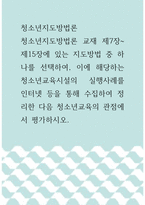 청소년지도방법론 ) 지도방법 중 하나를 선택하여, 이에 해당하는 청소년교육시설의 실행사례를 인터넷 등을 통해 수집하여 정리한 다음 청소년교육의 관점에서 평가하시오-1