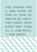 학교교육학 ) 독일은 학교폭력을 바라보는 관점과 학교폭력 사안처리를 하는 방식에 있어 대한민국과 많이 다릅니다 독일의 학교폭력 사안처리 방식에서 특별히 시사점을 주는 것 1,2개를 제시하고, 그 이유를 설명하시오-1