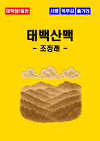 [대학생/일반] 태백산맥 독후감 - 느낀점, 서평, 줄거리 요약 포함 (조정래)-1