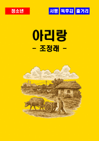 [청소년(중학생, 고등학생)] 아리랑 독후감 - 느낀점, 서평, 줄거리 요약 포함 (조정래)-1