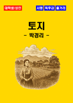 [대학생/일반] 토지 독후감 - 느낀점, 서평, 줄거리 요약 포함 (박경리)-1
