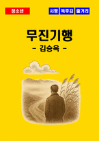 [청소년(중학생, 고등학생)] 무진기행 독후감 - 느낀점, 서평, 줄거리 요약 포함 (김승옥)-1