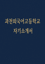 [과천외고 자기소개서] 과천외고 자소서 합격예문 과천외고 지원동기 과천외국어고등학교 본교 특성과 연계해 본교 및 희망 전공어에 관심을 갖게 된 동기 핵심인성요소(배려, 나눔, 타인존중, 협력, 규칙 준수 등)에 대한 중학교 활동 실적을 통해 배우고 느낀 점을 구체적으로 기술-1