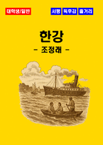 [대학생/일반] 한강 독후감 - 느낀점, 서평, 줄거리 요약 포함 (조정래)-1