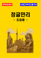 [대학생/일반] 정글만리 독후감 - 느낀점, 서평, 줄거리 요약 포함 (조정래)-1