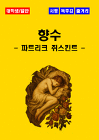 [대학생/일반] 향수 독후감 - 느낀점, 서평, 줄거리 요약 포함 (파트리크 쥐스킨트)-1