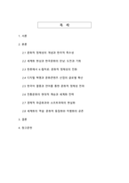 한국의 문화적 정체성과 세계화 - K-컬처가 재정의하는 21세기 글로벌 문화 패러다임-2
