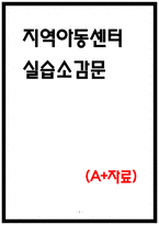 지역아동센터 실습소감문-1