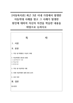[아동복지론] 최근 3년 이내 가정에서 발생한 아동학대 사례를 찾고 그 사례가 발생한 원인에 대하여 자신의 의견을 학습한 내용을 바탕으로 논하시오-1