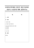 [사회복지학개론] 전문직 판단기준에서 전문직 속성론에 대해 설명하시오-1