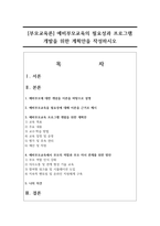 [부모교육론] 예비부모교육의 필요성과 프로그램 개발을 위한 계획안을 작성하시오-1