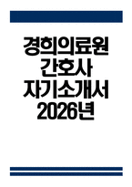 [경희의료원 자소서] 2026년 경희의료원 간호사 자기소개서 경희의료원 간호사 자소서 경희의료원 자기소개서 경희의료원 간호사 지원동기-1