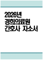 경희의료원 자기소개서 - 2026년 경희의료원 간호사 자소서 경희의료원 간호사 자기소개서 경희의료원 간호사 지원동기 경희의료원 자소서-1