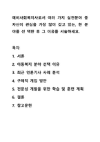 예비사회복지사로서 여러 가지 실천분야 중 자신이 관심을 가장 많이 갖고 있는, 한 분야를 선 택한 후 그 이유를 서술하세요. 사회복지실천기술론-1