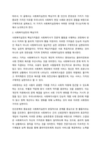 사회복지실천의 핵심가치 서비스, 사회정의, 인간의 존엄성과 가치, 인간관계의 중요성, 고결성 (integrity), 역량 중 자신이 가장 중요하게 생각하는 가치 하나를 선택하고 그 이유를 사례를 제시하고 설명하시오. 사회복지실천론-3