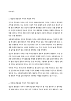 사회복지실천의 핵심가치 서비스, 사회정의, 인간의 존엄성과 가치, 인간관계의 중요성, 고결성 (integrity), 역량 중 자신이 가장 중요하게 생각하는 가치 하나를 선택하고 그 이유를 사례를 제시하고 설명하시오. 사회복지실천론-4