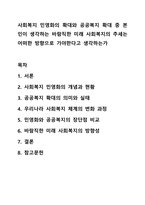 사회복지 민영화의 확대와 공공복지 확대 중 본인이 생각하는 바람직한 미래 사회복지의 추세는 어떠한 방향으로 가야한다고 생각하는가 사회복지행정론-1