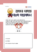 경희대 인공지능학과 대학원 합격 자기소개서 연구계획서 / 면접합격 1분 자기소개 스크립트-1