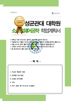 성균관대학교 일반대학원 소프트웨어공학과 학업계획서 / 면접합격 1분 자기소개 스크립트-1