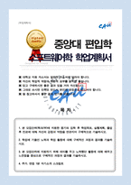 중앙대 일반 편입 소프트웨어학과 자소서 학업계획서 / 면접합격 1분자기소개 스크립트 추가-1