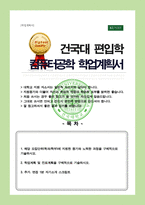 컴퓨터공학과 일반편입 학계서 (건국대) /  면접합격 1분 자기소개 스크립트 추가-1