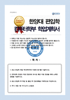 한양대학교 에리카 컴퓨터학부 일반편입 합격 학업계획서 / 면접합격 1분자기소개 스크립트 추가-1
