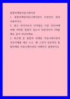 통합마케팅커뮤니케이션 ) 1 통합마케팅커뮤니케이션이 무엇인지 정의 서술하시오 2 광고 미디어로서 디지털은 다른 미디어에 비해 어떠한 장점이 있는지 다른미디어 2개를 예로 들어 비교하세요-1