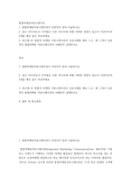 통합마케팅커뮤니케이션 ) 1 통합마케팅커뮤니케이션이 무엇인지 정의 서술하시오 2 광고 미디어로서 디지털은 다른 미디어에 비해 어떠한 장점이 있는지 다른미디어 2개를 예로 들어 비교하세요-2